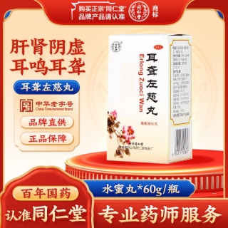 耳聋左慈丸(同仁堂)(水蜜丸)
