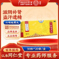 六味地黄丸(同仁堂)