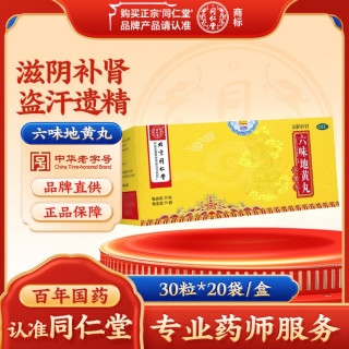 六味地黄丸(同仁堂)