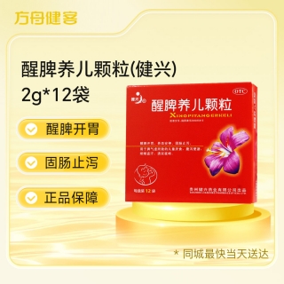 醒脾养儿颗粒(健兴)