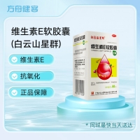 维生素E软胶囊(白云山星群)