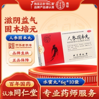 人参固本丸(同仁堂)(水蜜丸)
