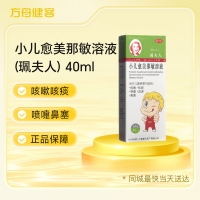 小儿愈美那敏溶液(珮夫人)