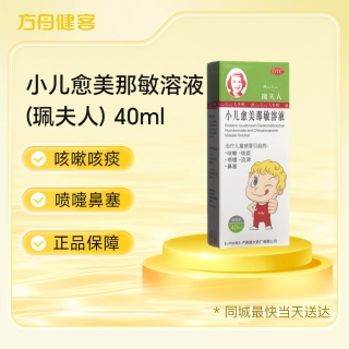 小儿愈美那敏溶液(珮夫人)