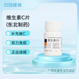 维生素C片(东北制药)
