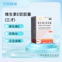 维生素E软胶囊(三才)