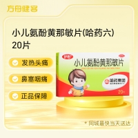 小儿氨酚黄那敏片(哈药六)