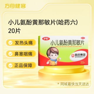 小儿氨酚黄那敏片(哈药六)