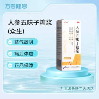 人参五味子糖浆(众生)