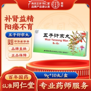 五子衍宗丸(同仁堂)