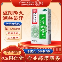 知柏地黄丸(同仁堂)(水蜜丸)