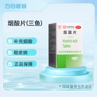 烟酸片(三鱼)