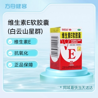 维生素E软胶囊(白云山星群)