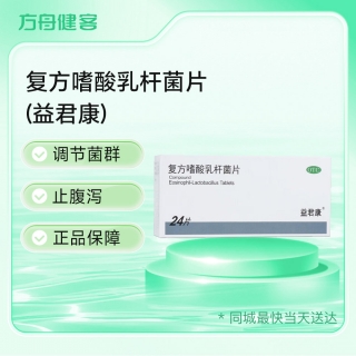 复方嗜酸乳杆菌片(益君康)