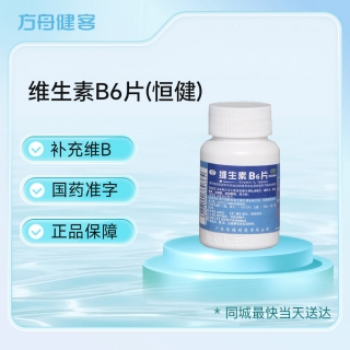 维生素B6片(恒健)