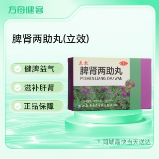 脾肾两助丸(立效)