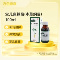 宝儿康糖浆(本草纲目)