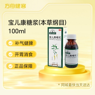 宝儿康糖浆(本草纲目)
