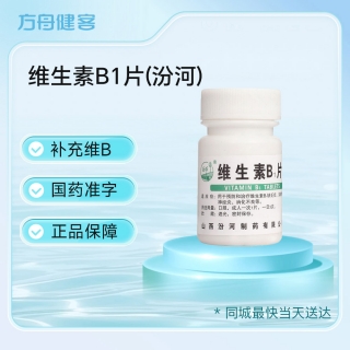 维生素B1片(汾河)