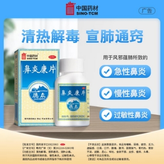 鼻炎康片(德众)