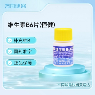 维生素B6片(恒健)