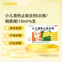 小儿清热止咳合剂(太极/桐君阁)