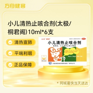 小儿清热止咳合剂(太极/桐君阁)