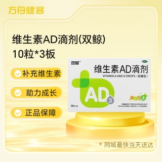 维生素AD滴剂(双鲸)