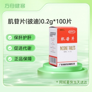 肌苷片(彼迪)