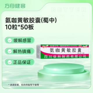 氨咖黄敏胶囊(蜀中)