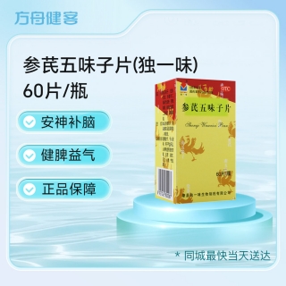 参芪五味子片(独一味)