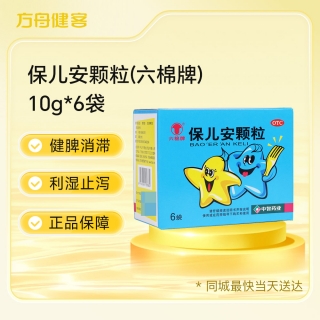 保儿安颗粒(六棉牌)