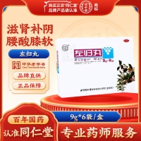 左归丸(同仁堂)