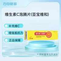 维生素C泡腾片(亚宝维和)