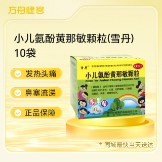 小儿氨酚黄那敏颗粒(雪丹)