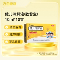 健儿清解液(致君宝)