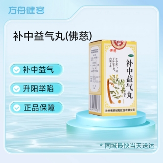 补中益气丸(佛慈)