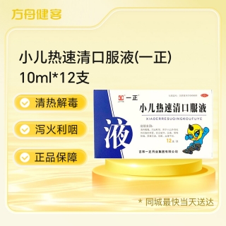 小儿热速清口服液(一正)