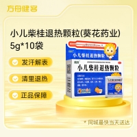 小儿柴桂退热颗粒(葵花药业)