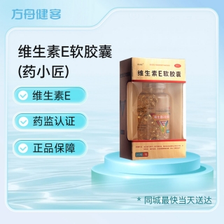 维生素E软胶囊(药小匠)