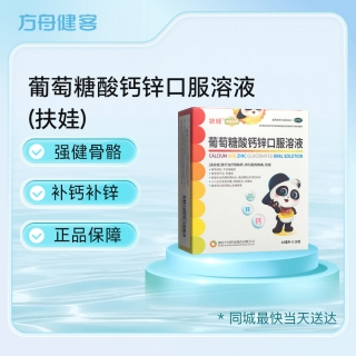 葡萄糖酸钙锌口服溶液(扶娃)