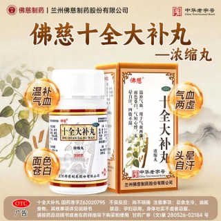 十全大补丸(佛慈)