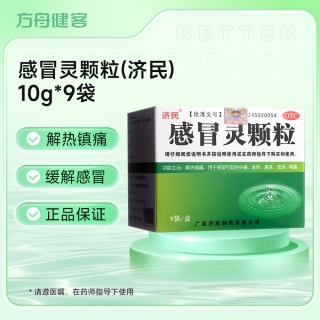 感冒灵颗粒(济民)