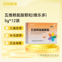 五维赖氨酸颗粒(维乐多)