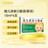 健儿消食口服液(葵花)