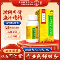 六味地黄丸(同仁堂)(浓缩丸)