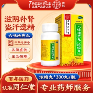 六味地黄丸(同仁堂)(浓缩丸)