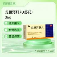 龙胆泻肝丸(舒药)