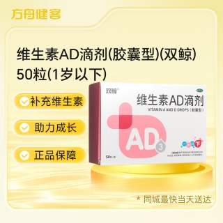 维生素AD滴剂(胶囊型)(双鲸)