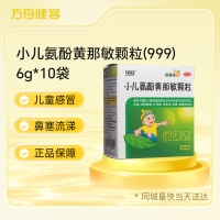 小儿氨酚黄那敏颗粒(999)